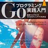 『Goプログラミング実践入門』を読みました