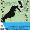 　よしもとばなな「さようなら、ラブ子」