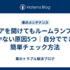 ドアを開けてもルームランプがつかない原因5つ｜自分でできる簡単チェック方法