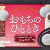 ブルボン おもちのひととき ショコラ！味やカロリーや値段は？コンビニでも買えるチョコ菓子