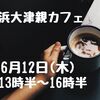 2025年6月｜活動のご案内｜浜大津親カフェ