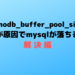 innodb_buffer_pool_sizeが原因でmysqlが落ちる