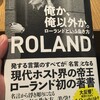 【2019-35カッコよくなると気持ちが変わる。そして、気持ちが変わると人生が変わる。俺か俺以外か。ローランドという生き方ROLANDからのメッセージ①】

 

