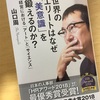 『世界のエリートはなぜ「美意識」を鍛えるのか？』 要点まとめ・感想