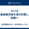 出産後無月経を漢方対策して妊娠へ