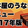 【2017年土用丑の日】牛丼屋の期間限定うなぎメニューまとめ #吉野家 #すき家 #なか卯 #松屋 #うなぎ食べたい