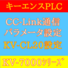 【中級編】KEYENCE(キーエンス)製PLC KV-7000シリーズのCC-LinkユニットKV-CL20設定方法