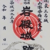 岩殿城の桜バージョン『御城印』限定販売開始