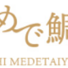 【明石めで鯛や】還元率の高いポイントサイトでポイ活！