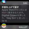 「手首を上げてSiri」は便利。でも本当に必要？