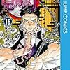 【鬼滅の刃】延期の次号ジャンプまで毎日更新！登場キャラクター紹介と感想【悲鳴嶼行冥】