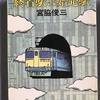 鉄道愛に溢れたエッセィ