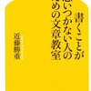 書くことが思いつかない人のための文章教室 近藤 勝重(著)