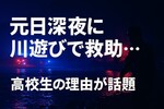 元日午前2時に千曲川で川遊び「浮かれた」高校生2人が動けなくなり救助