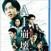 【映画感想】『AI崩壊』（2020) / 医療人工知能が暴走する話。令和版『君よ憤怒の河を渉れ』との声も…