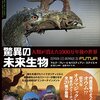 これもまた一つのサイエンス・フィクション──『驚異の未来生物: 人類が消えた1000万年後の世界』