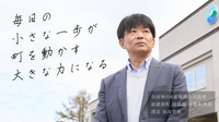 【洞爺湖町発・6者連携の舞台裏】仕掛け人 仙波氏が語る、スポットワークによる人手不足解消と地域活性化への挑戦