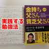 金持ち父さんについて滅茶苦茶勉強した【日記】