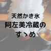 天然かき氷を求め行列の先へ‥‥阿左美冷蔵2023のおすすめメニュー♡