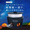 キャンプ料理 初心者 ごはん炊く方法 魔法のかまど