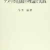  今里 滋（2000）『アメリカ行政の理論と実践』