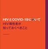 『COVID-19とHIV』