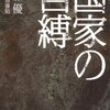 【１０３４冊目】佐藤優『国家の自縛』