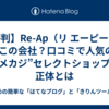 【評判】Re-Ap（リ エーピー）はどこの会社？口コミで人気の”アメカジ”セレクトショップの正体とは