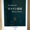 『オスマン帝国-繁栄と衰亡の600年史』で600年の歴史と世界史を同時に学ぶ