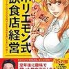 【書評】まんがで学ぶのってすごく分かりやすくていいなぁ。『まんがでわかる 絶対成功!ホリエモン式飲食店経営 ~『サラリーマンは300万円で小さな会社を買いなさい』外伝~』