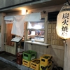 混んでる理由が分かる店〜代々木八幡・備長炭火焼鳥 カドクラ商店〜