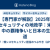 【専門家が解説】2025年 AIセキュリティの地政学：米・EU・中の覇権争いと日本の生きる道