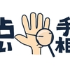 ChatGPT手相占いの危険性とは？注意が必要な理由