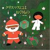 ★647「クリスマスにはおくりもの」～サンタさんのリアルな姿に近いので、読む相手には注意。お話自体は優しさにあふれた素敵なものです。