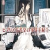 三上延『ビブリア古書堂の事件手帖３　栞子さんと消えない絆』