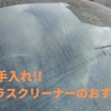 簡単お手入れ!!車用ガラスクリーナーのおすすめ5選