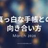 真っ白な手帳との向き合い方