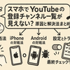 スマホでYouTubeの登録チャンネル一覧が見えない？原因と解決法まとめ
