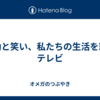 感動と笑い、私たちの生活を彩るテレビ