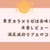 東京カラメリゼは美味しくない？本音レビューと満足派のリアル口コミまとめ