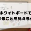 ホワイトボードで見える化。おうち学習これだけやればOKボードを真似してつくりました