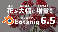 花が大幅に増量！「Botaniq6.5」植物素材集Blenderアドオンがさらにアップデート！桜やダリアなど、花のアセットが大量追加