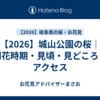 【2026】城山公園の桜｜開花時期・見頃・見どころ・アクセス