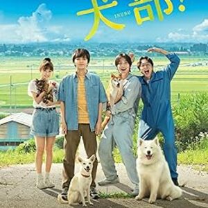 映画『犬部！』：命を救いたい一途な想い！保護犬猫活動に青春を捧げた学生たちの実話に基づく感動の物語