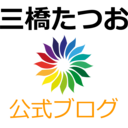 三橋たつお公式ブログ