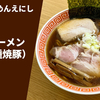 【豪華な3種焼豚】ラーメン通販レポ 「戸越らーめんえにし 醤油ラーメン松（3種のチャーシュー付）」宅麺.com お取り寄せ実食