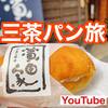 【Youtube】三軒茶屋パン旅　食べログ1位～3位のパン屋さんに行ってみた