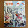 給食室のいちにち（絵本）って？What is One day in the school lunch room (picture book)?