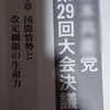 与党も野党も茶番（8）党大会決議案破折③この党では多様性のことを「バラバラ」というらしい