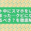 バイト中にスマホをいじってしまった…クビになる？謝るべき？を徹底解説